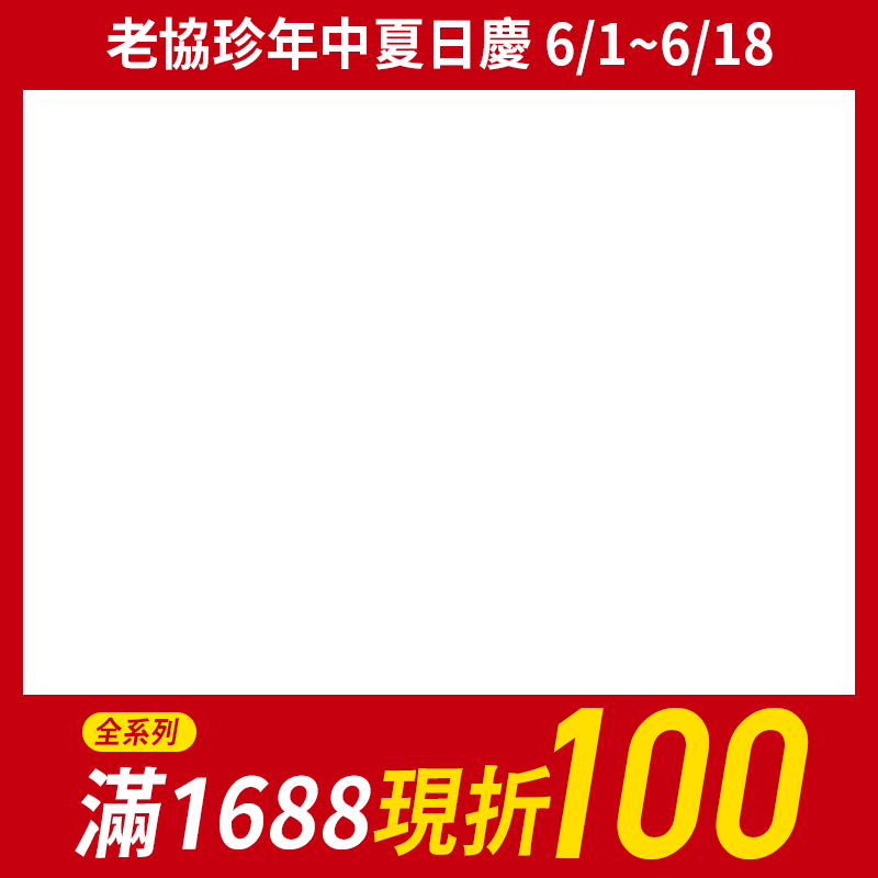 老協珍